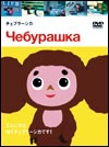 Чебурашка по-японски